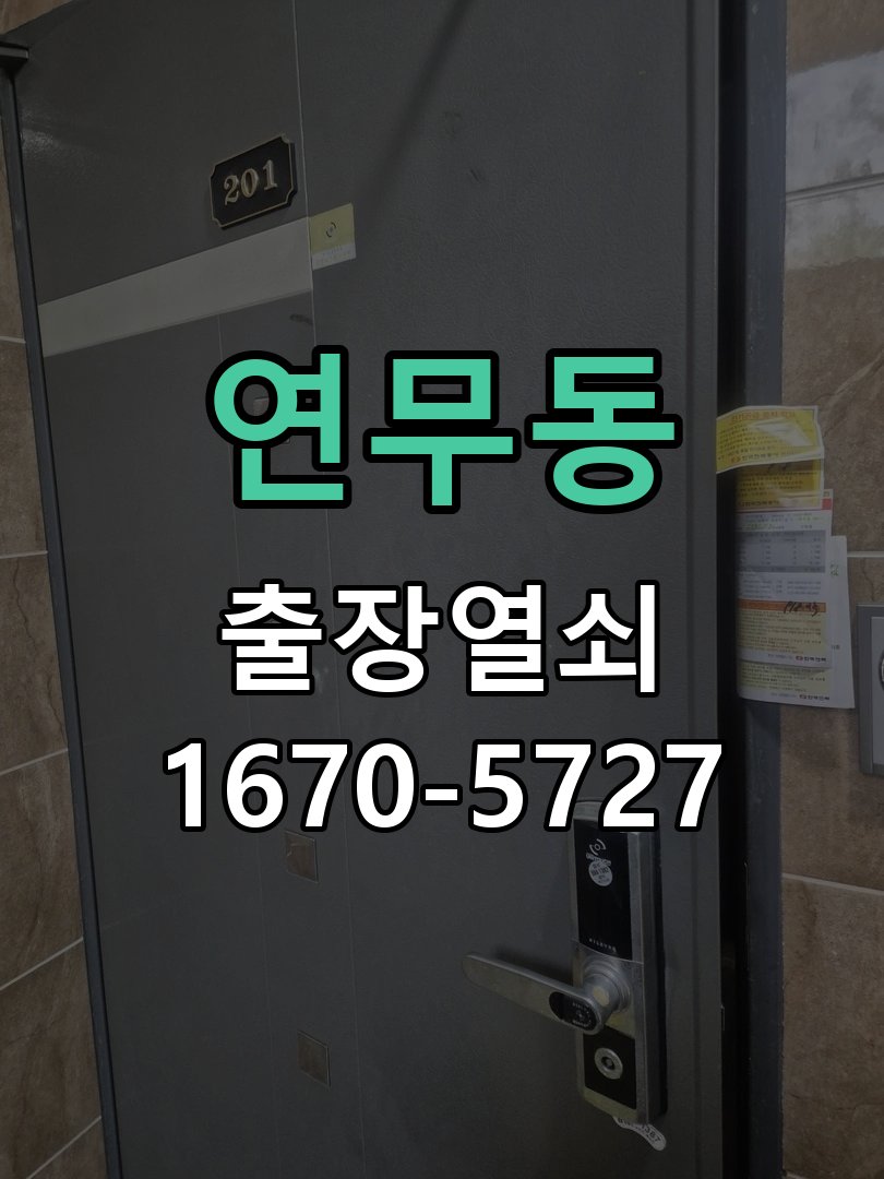 연무동 원룸 오피스텔 무타공 도어락 설치 타공 없는 원홀 무타공 미니주키 디지털 도어락 정밀 점검 및 교체