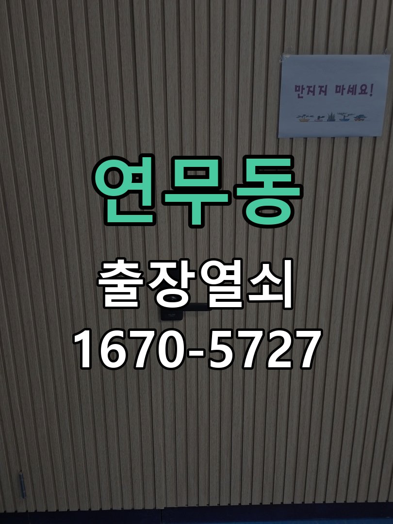 연무동 원룸 오피스텔 무타공 도어락 설치 작업 완료 후 정상 작동 확인