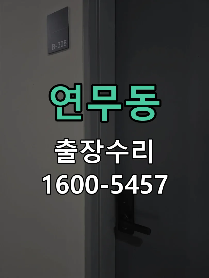 연무동 도어락 열쇠 출장 수리