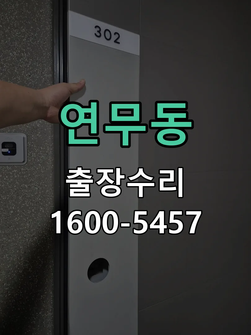 연무동 잠금장치 동작 확인