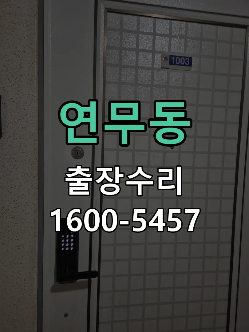 연무동 교체 작업 진행