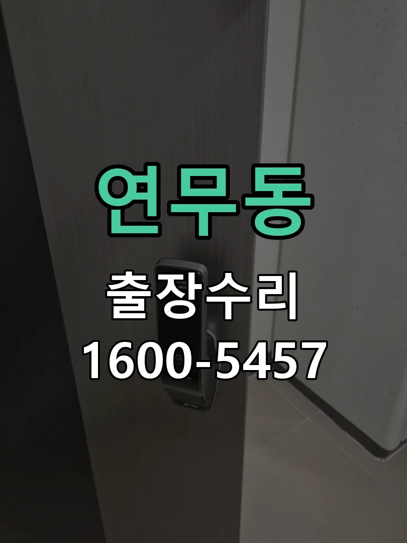 연무동 배선·접점 정리