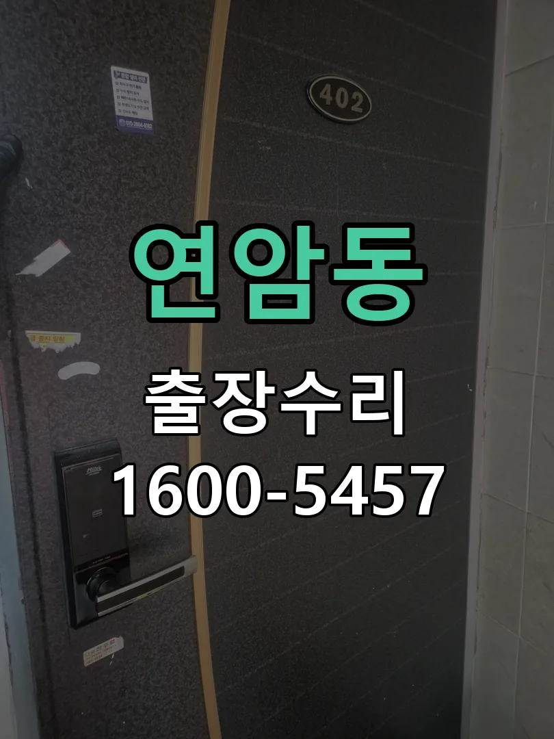 연암동 잠금장치 동작 확인