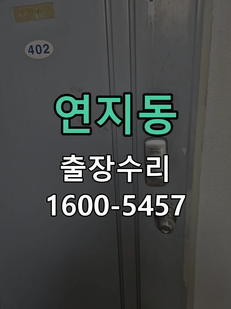 연지동 도어락 열쇠 출장 수리