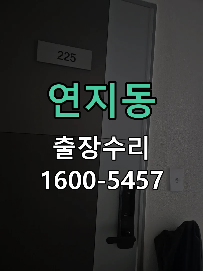 연지동 현장 도착 후 상태 확인