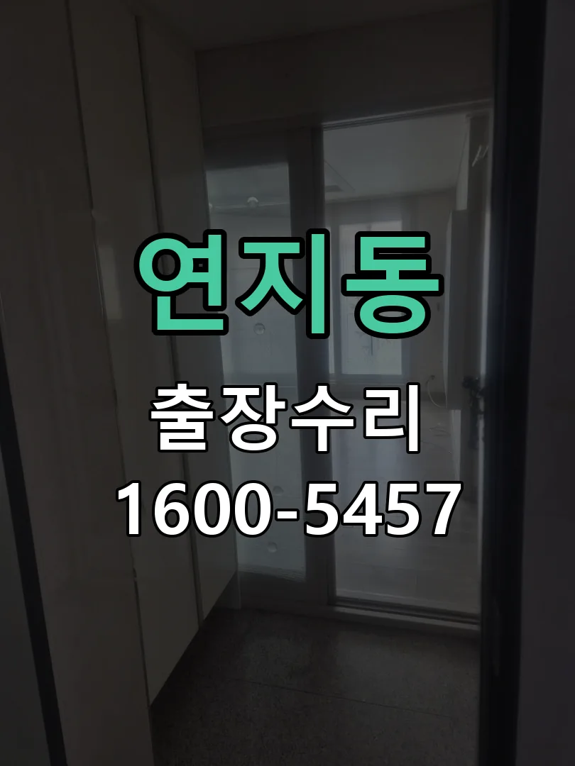 연지동 교체 작업 진행