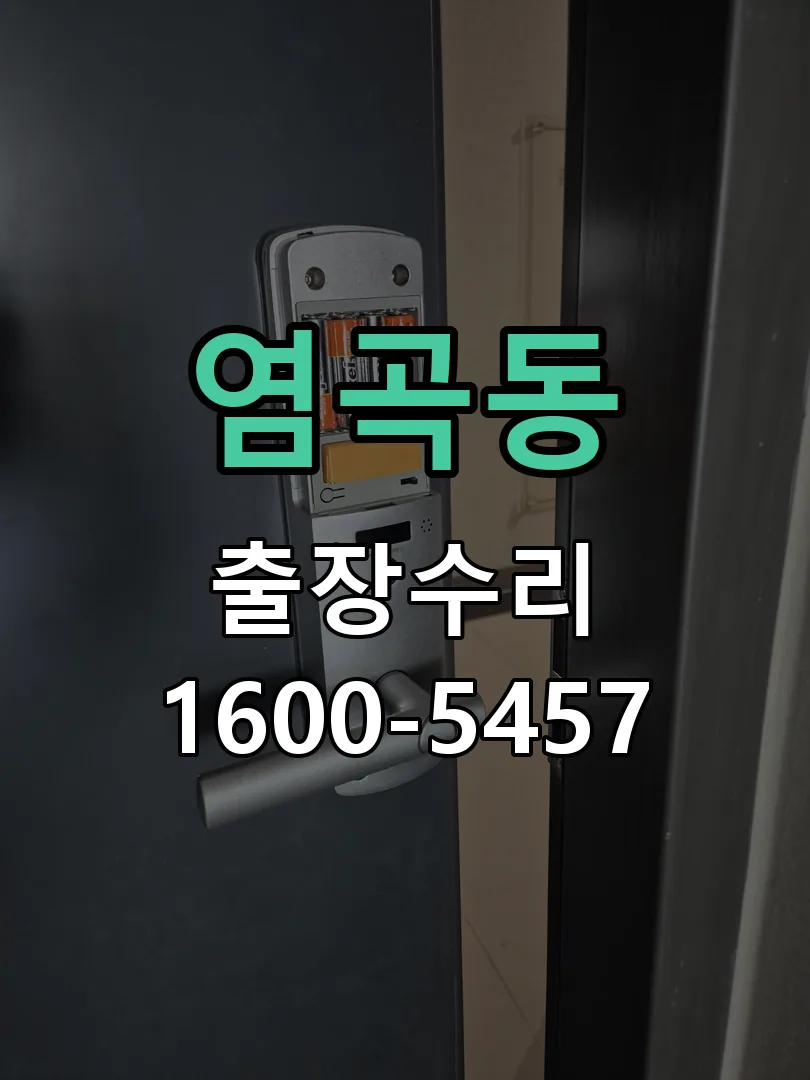 염곡동 교체 작업 진행