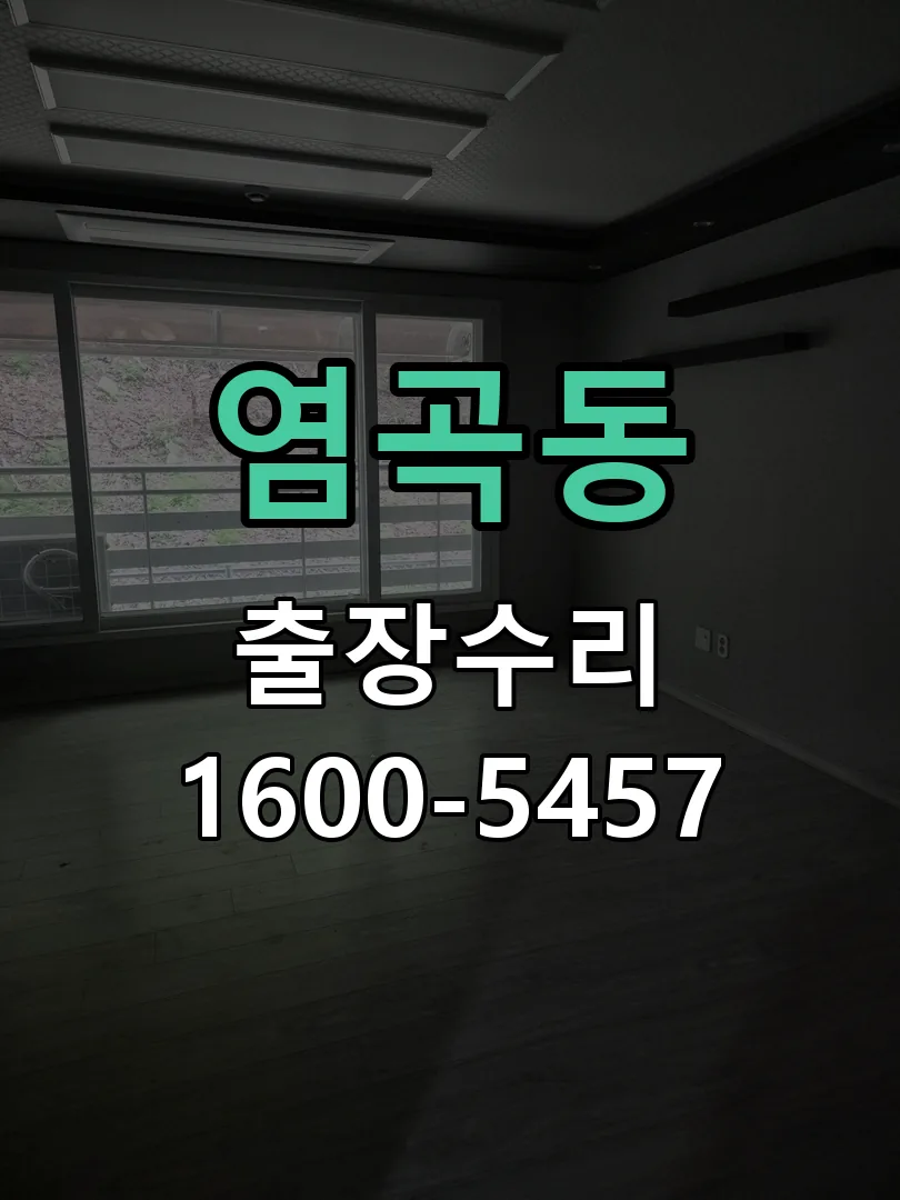 염곡동 배선·접점 정리