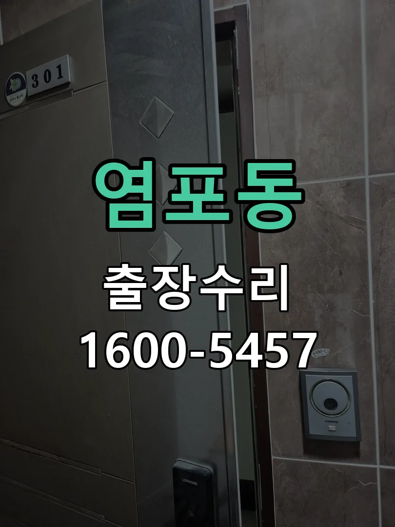 염포동 도어락 열쇠 출장 수리