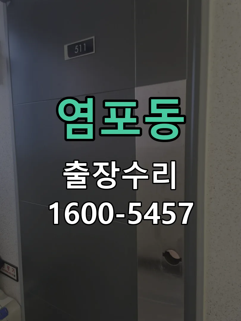 염포동 현장 도착 후 상태 확인