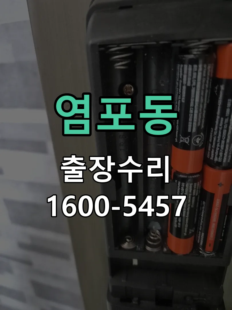 염포동 잠금장치 동작 확인
