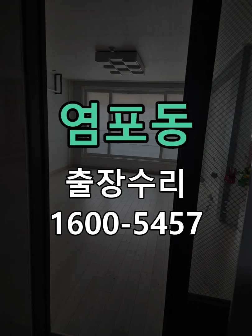 염포동 교체 작업 진행