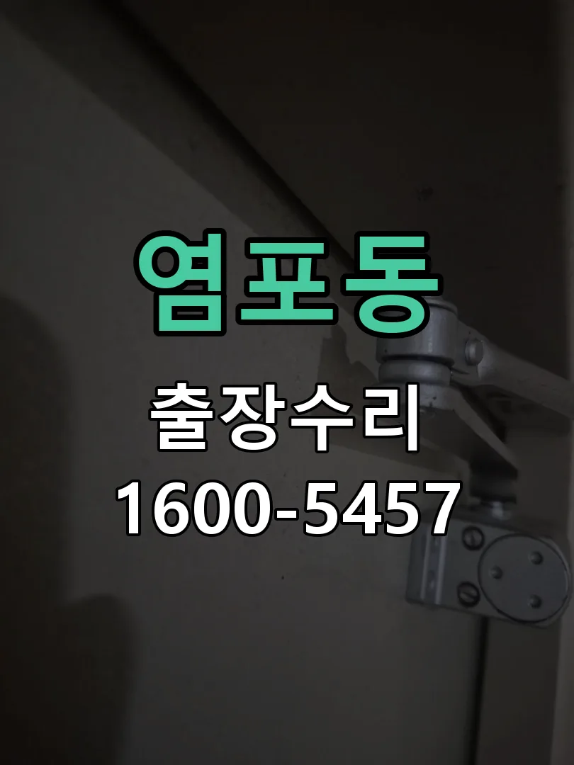 염포동 배선·접점 정리