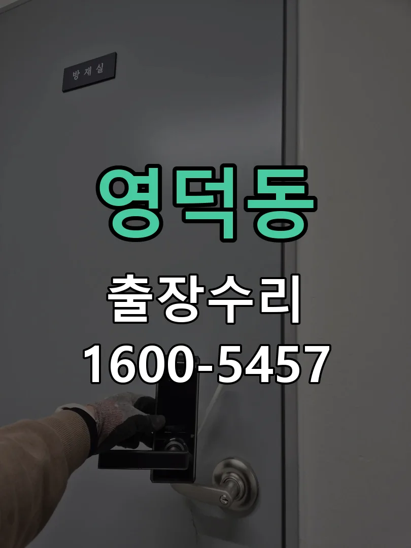 영덕동 현장 도착 후 상태 확인