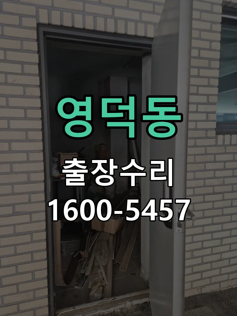영덕동 본체 분리 및 내부 점검