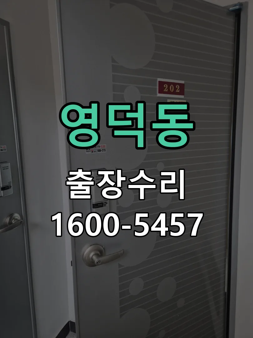 영덕동 교체 작업 진행
