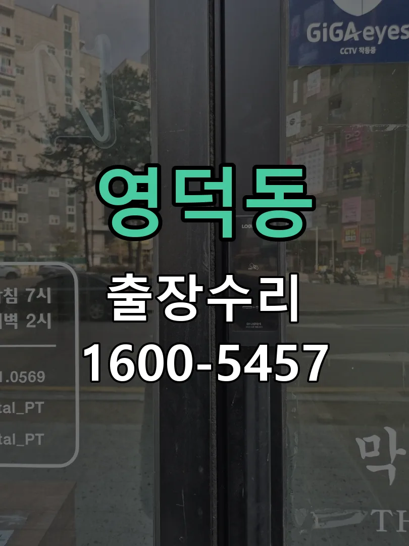 영덕동 문틀 정렬 확인