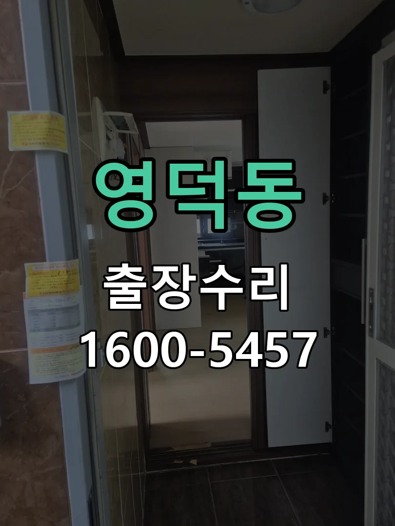 영덕동 작업 완료 후 정상 작동 확인
