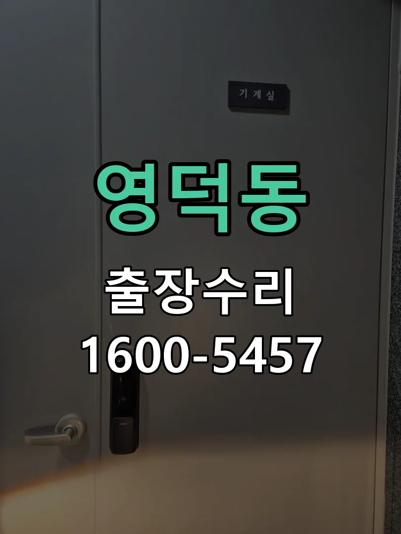 영덕동 현장 도착 후 상태 확인