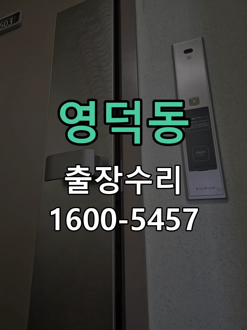 영덕동 문틀 정렬 확인