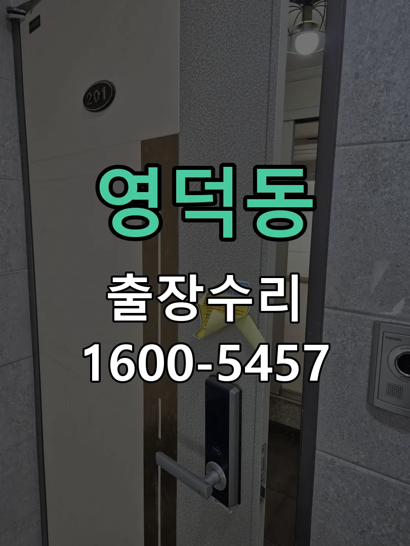 영덕동 작업 완료 후 정상 작동 확인