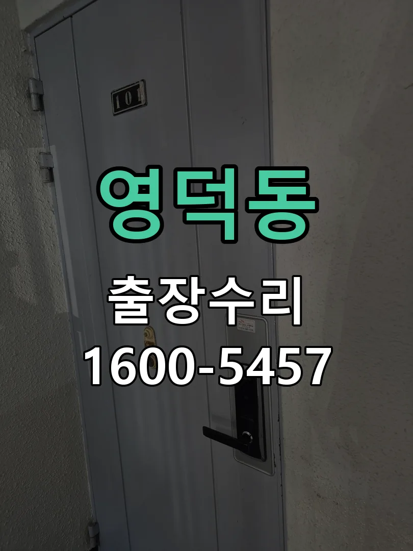 영덕동 본체 분리 및 내부 점검