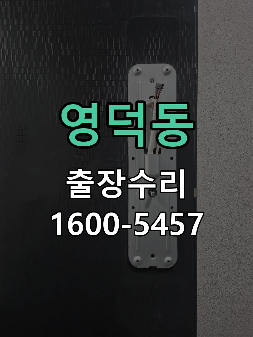 영덕동 잠금장치 동작 확인