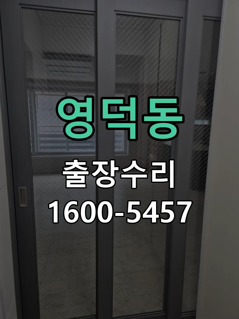 영덕동 교체 작업 진행