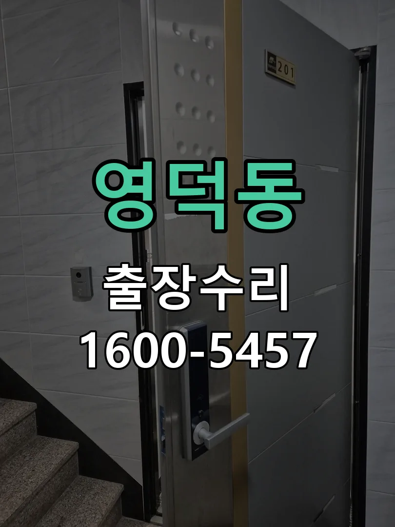 영덕동 현장 도착 후 상태 확인
