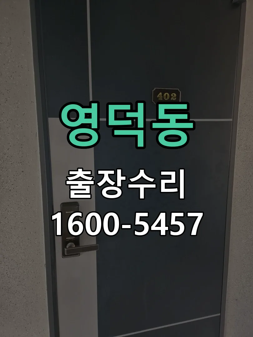영덕동 교체 작업 진행