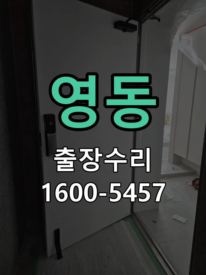 영동 도어락 열쇠 출장 수리