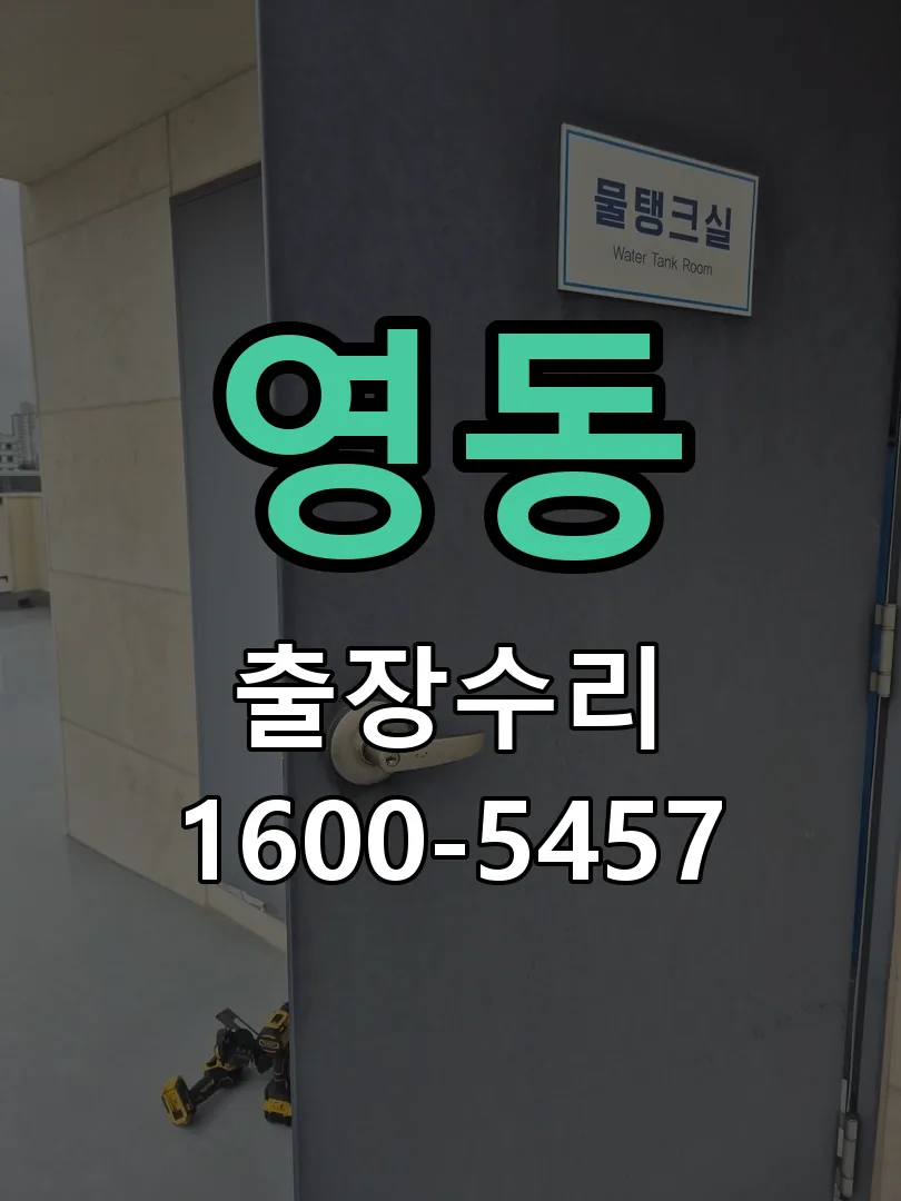영동 현장 도착 후 상태 확인