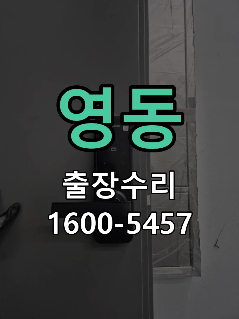 영동 본체 분리 및 내부 점검