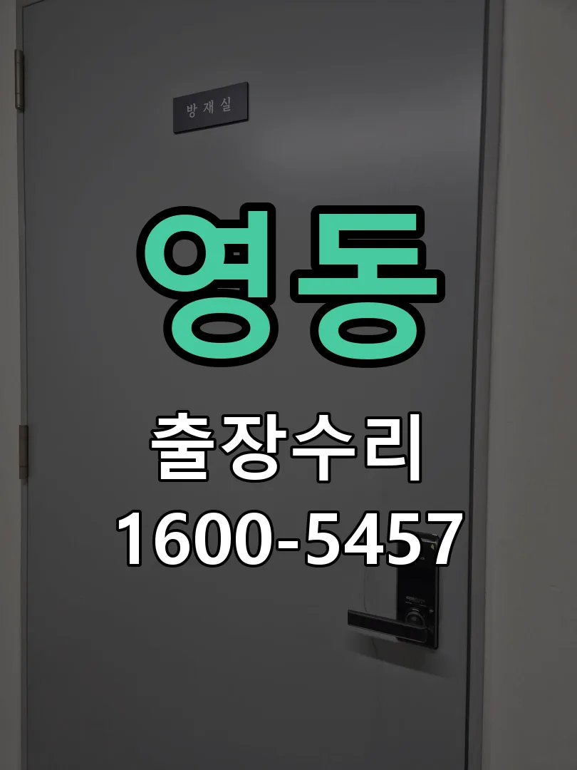 영동 잠금장치 동작 확인