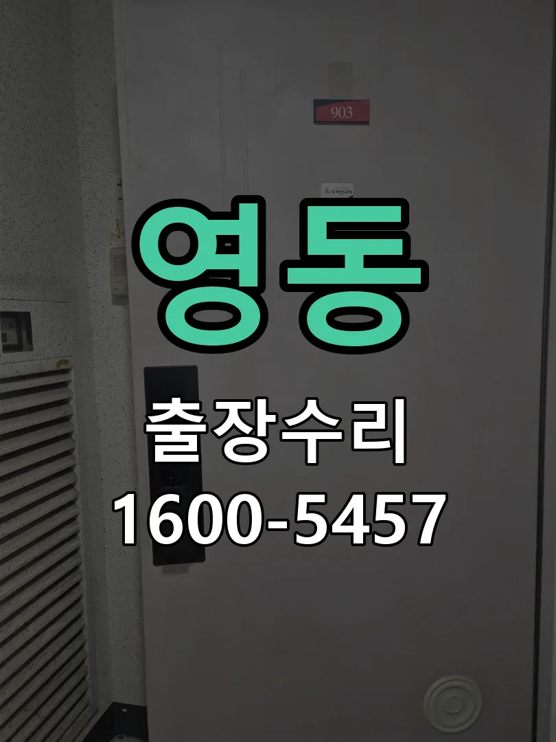 영동 문틀 정렬 확인