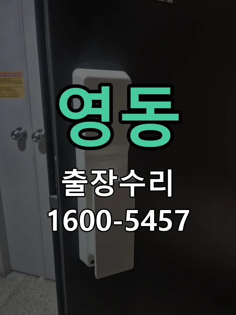 영동 작업 완료 후 정상 작동 확인