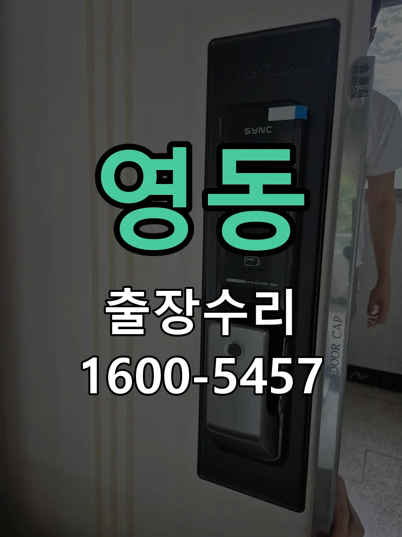 영동 도어락 열쇠 출장 수리