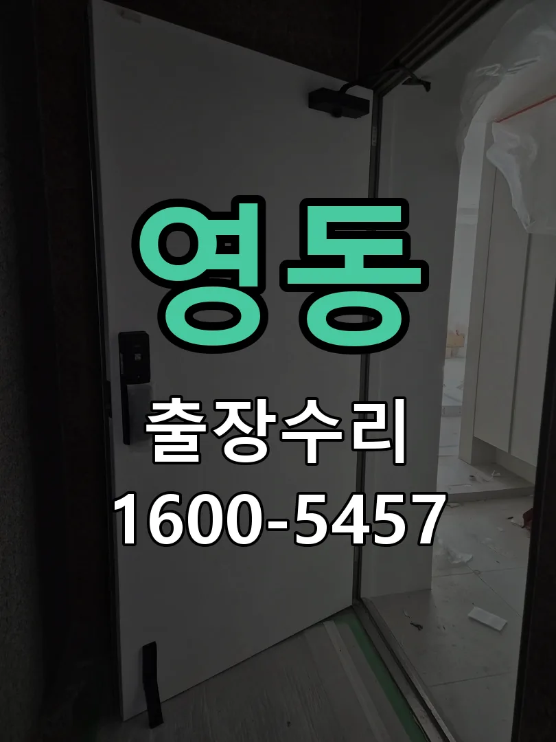영동 교체 작업 진행