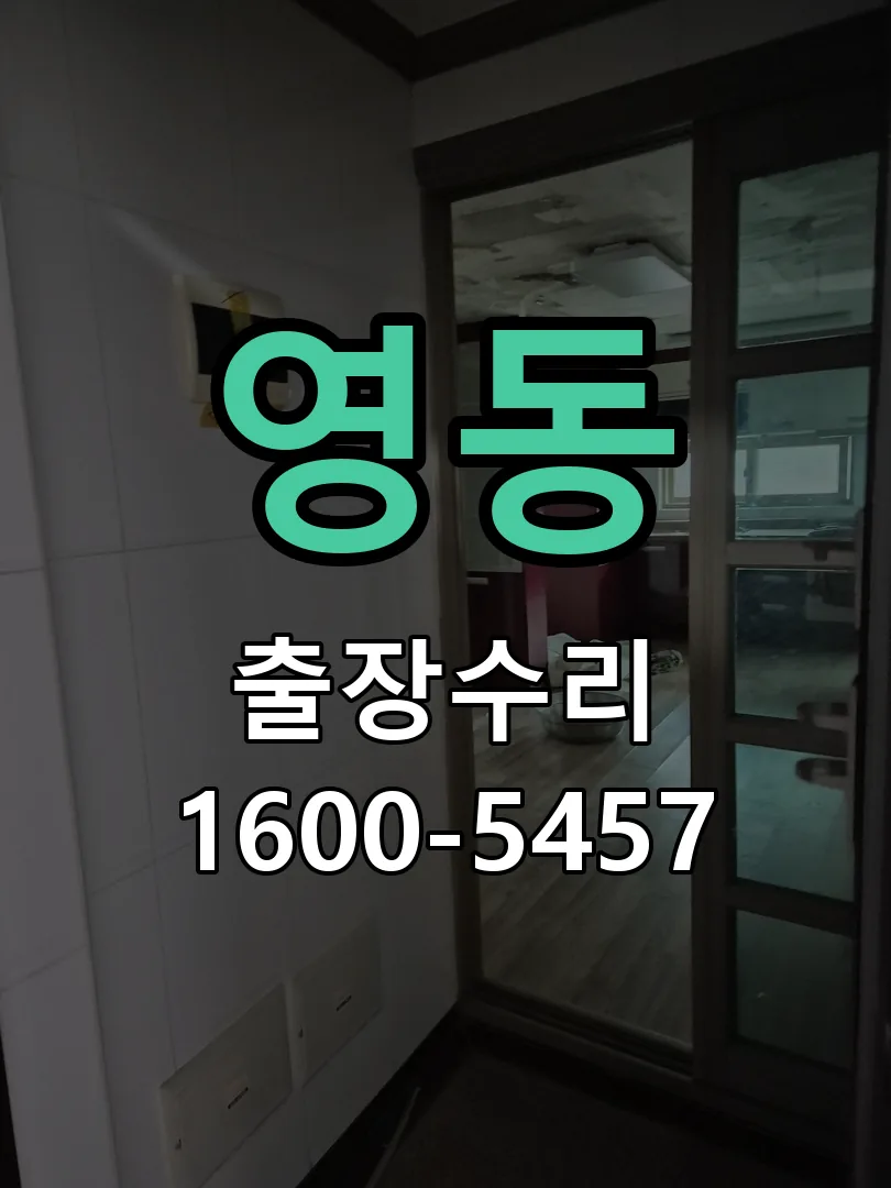 영동 문틀 정렬 확인