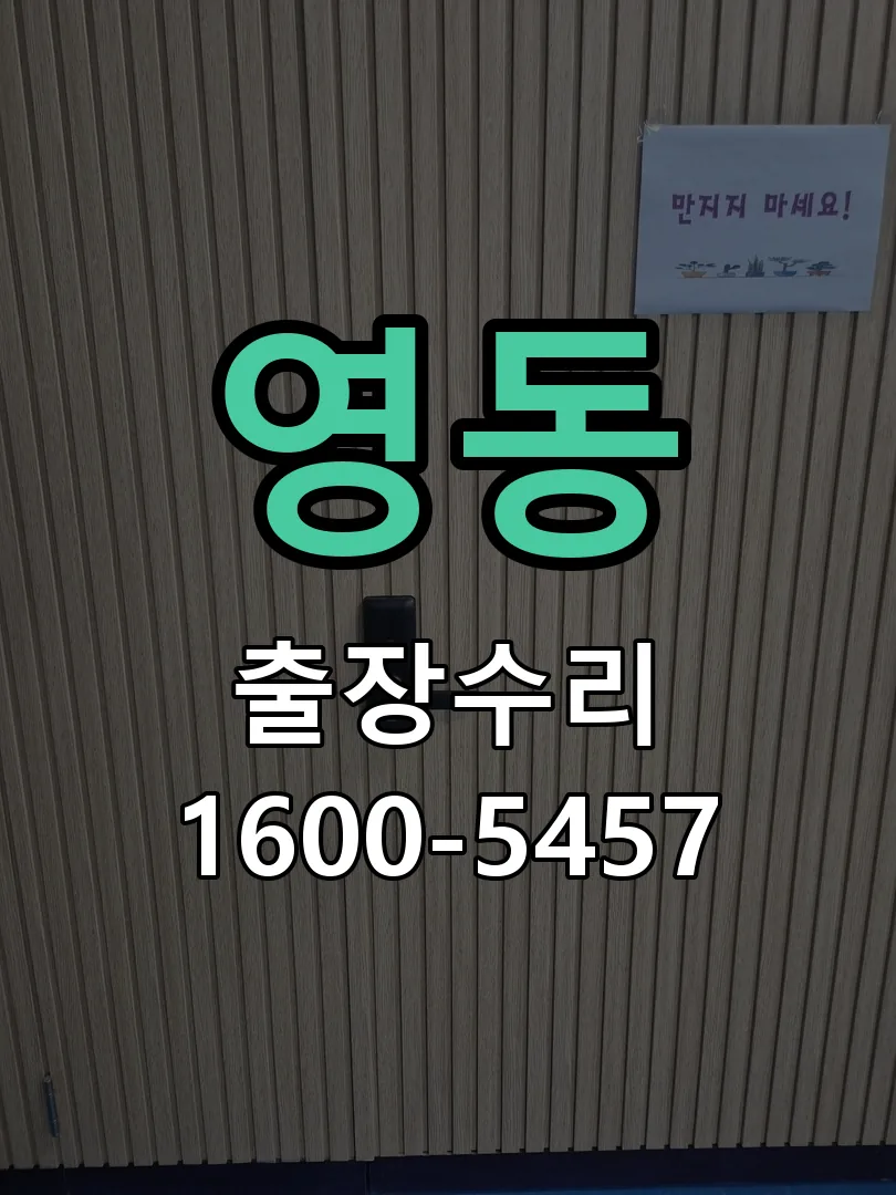 영동 작업 완료 후 정상 작동 확인