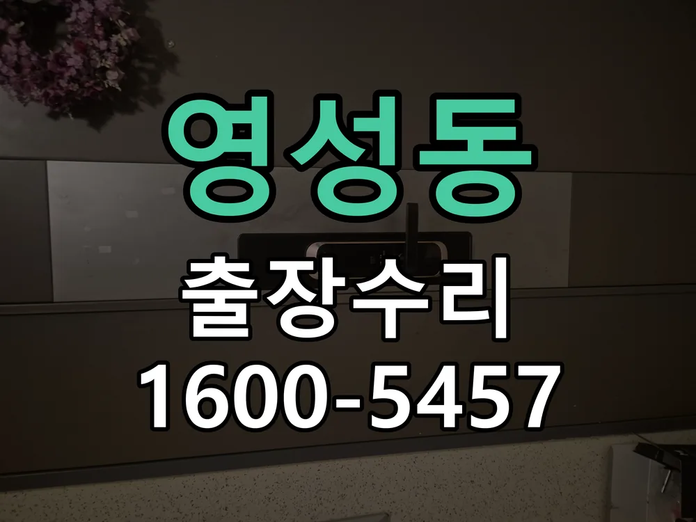 영성동 현장 도착 후 상태 확인