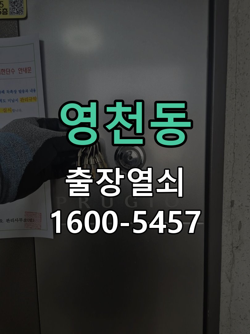 영천동 열쇠가 부러져 잠금이 풀리지 않음 도어락 열쇠 출장 수리