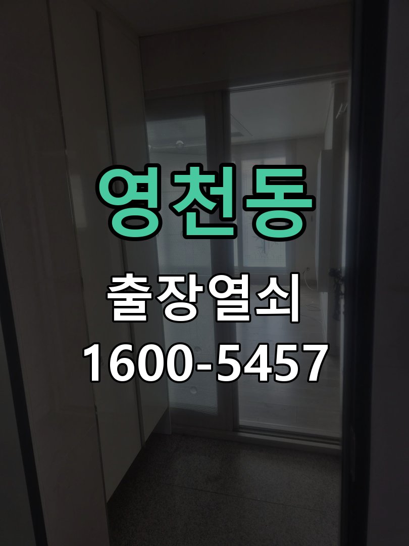 영천동 열쇠가 부러져 잠금이 풀리지 않음 실린더 현장 점검 및 교체 작업