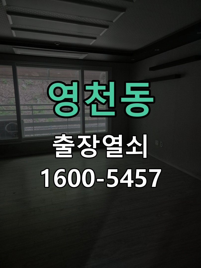 영천동 열쇠가 부러져 잠금이 풀리지 않음 수리 완료 후 정상 작동 확인