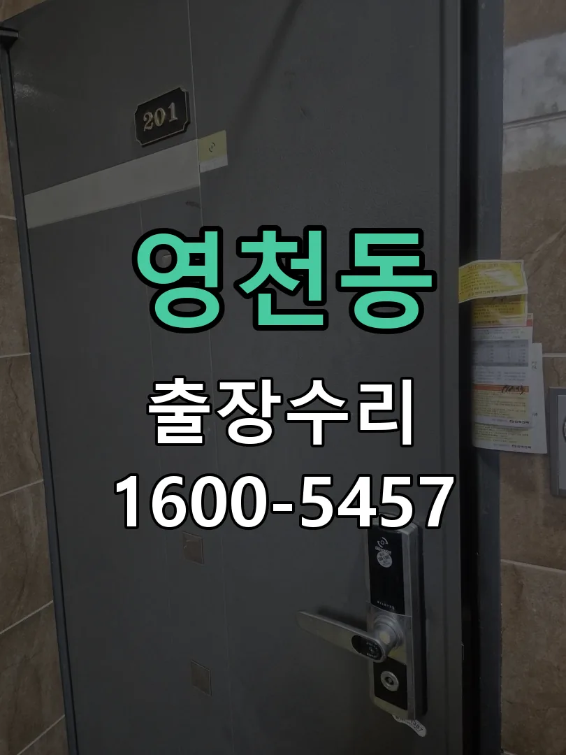 영천동 열쇠가 부러져 잠금이 풀리지 않음 도어락 열쇠 출장 수리