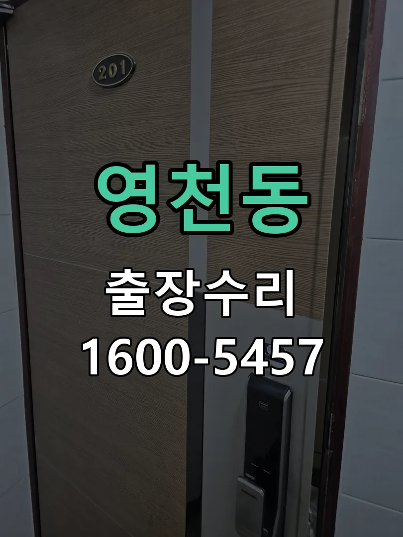 영천동 열쇠가 부러져 잠금이 풀리지 않음 현장 도착 후 상태 확인