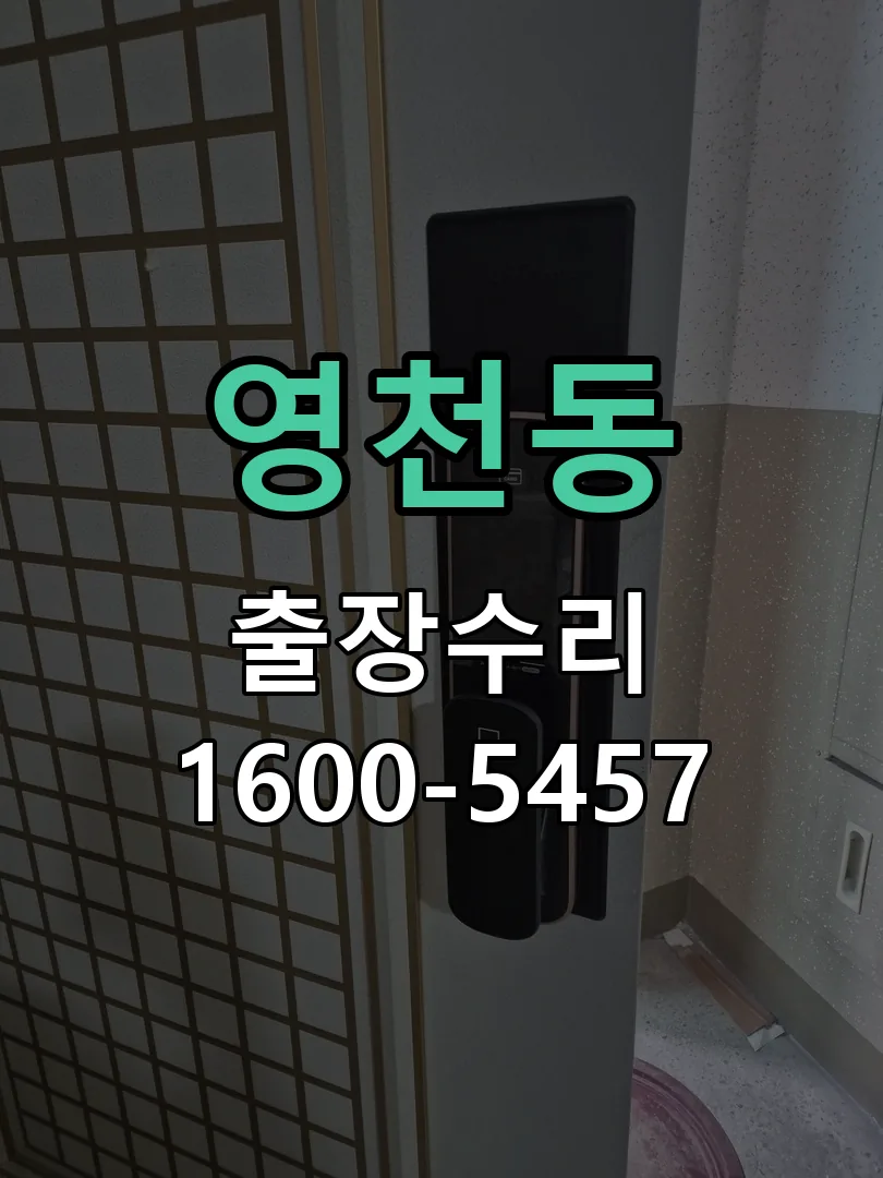 영천동 열쇠가 부러져 잠금이 풀리지 않음 잠금장치 동작 확인