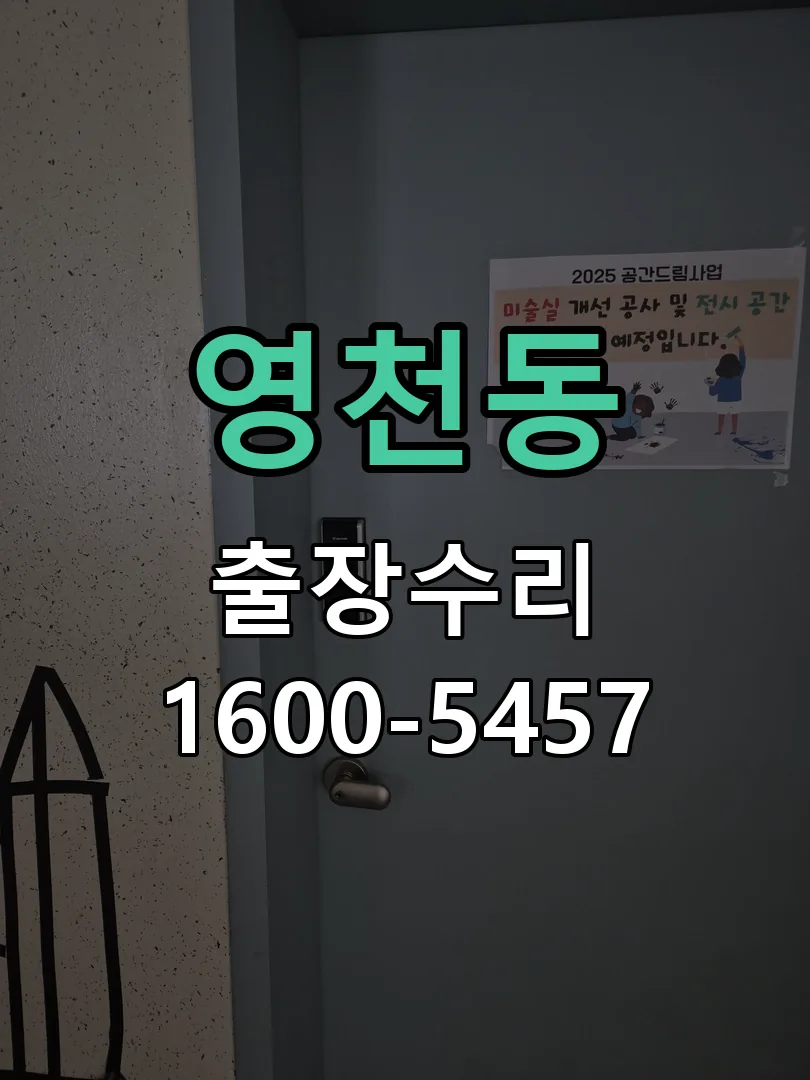 영천동 열쇠가 부러져 잠금이 풀리지 않음 실린더 교체 작업