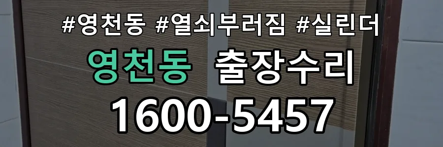 동탄 영천동 열쇠가 부러져 잠금이 풀리지 않음 열쇠 도어락 출장수리 1670-5727