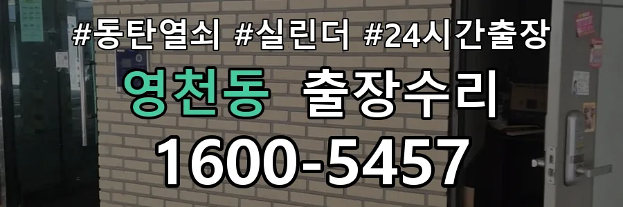 동탄 영천동 열쇠가 부러져 잠금이 풀리지 않음 열쇠 도어락 출장수리 1670-5727